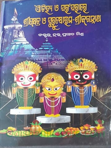 Aatihya O Paramparare Shreekhetra O Purusottama - Srijagannath By Hara Prasad Mishra