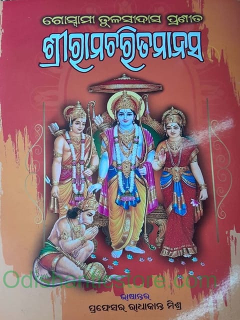 Sriramacharitamanas By Radhakanta Mishra