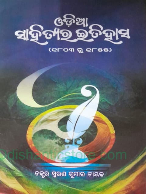 Odia Sahityara Itihasa By Smarana Kumar Nayak