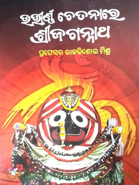 Utirnna Chetanare Srijagannath By Raj Kishore Mishra