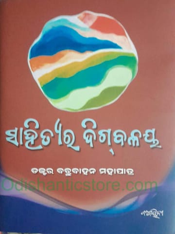 Sahityara Digbalaya By Babrubahan Mohapatra