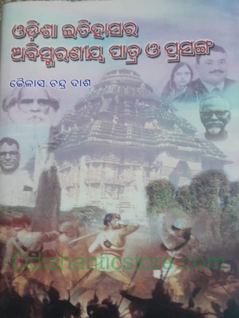 Odisha Itihasara Abismaraniya Patra O Prasanga By Kailash Chandra Das