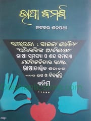 Bhasa Bimarsha By Natabara Satpathy