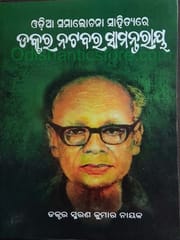 Odia Samalochana Sahityare Natabara Samantray By Smarana Kumar Nayak