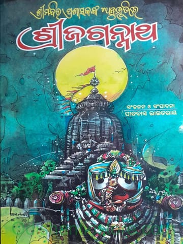 Srimandira Prashasakanka Anubhutire Srijagannath By Pitabasa Rautray