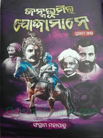 Janmabhumira Jodhamane Part-1 By Sangram Mahapatra