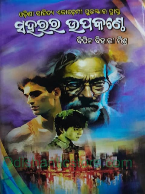 Saharara Upakanthe By Bipin Bihari Mishra