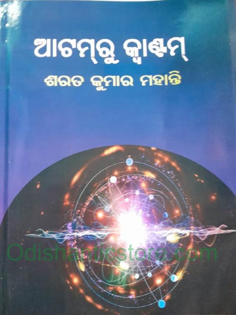 Atomru Quantmu By Sarat Kumar Mohanty