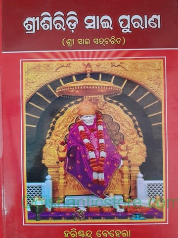 Srisiridi Sai Purana By Harish Chandra Behera