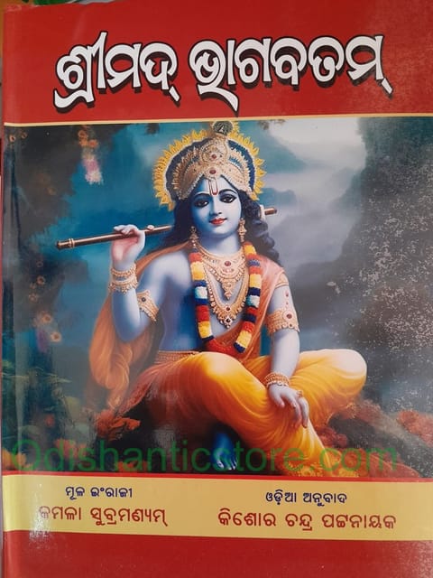 Srimad Bhagabatam By Kamala Subramanium