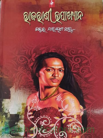 Rajarani Upakshyana By Narayan Sahu