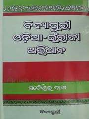 Vidyapuri Odia-English Abhidhana By Sarbeswar Dash