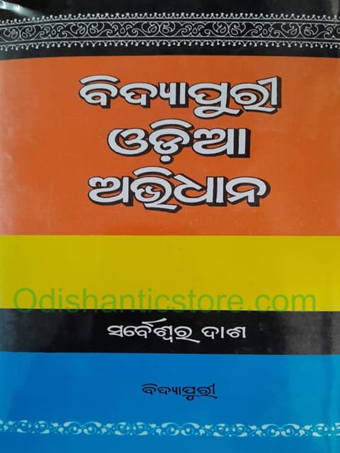 Vidyapuri Odia Abhidhana By Sarbeswar Dash