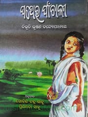 Pathera Panchali By Bibhutibhushana Bandoupadhyay