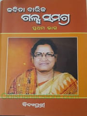 Kabita Barik Galpa Samagra P-1 By Kabita Barik