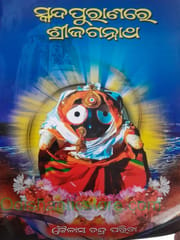 Skandapuranare Srijagannath By Kailash Chandra Parida