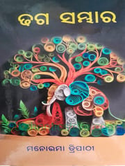 Dhaga Sambhara By Manorama Tripathy