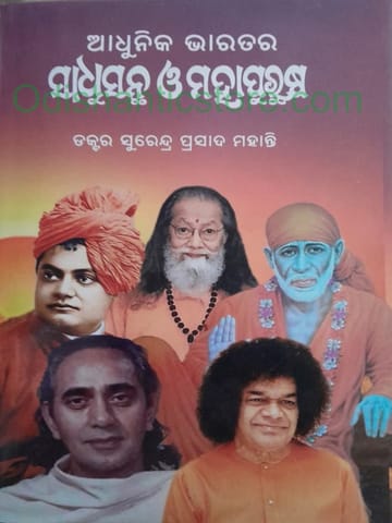 Adhunika Bharatara Sadhu Santha O Mahapurusha By Surendra Prasad Mohanty