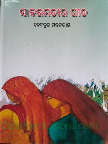 Sabaramati Gita By Debabrata Madanray