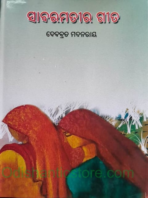 Sabaramati Gita By Debabrata Madanray