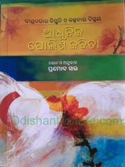 Bastabatara Bistruti O Kalpanara Bismay Adhunika Polish Kabita By Pramod Sar