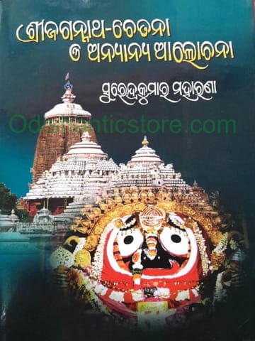 Srijagannath Chetana O Anyanya Alochana By Surendra Kumar Moharana