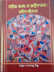 Odia Bhasa O Sahityare Abhibyaktibada By Dinabandhu Mishra