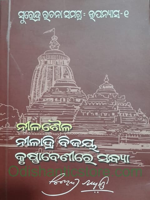 Surendra Rachana Samagra Upanyasa 1 By Surendra Mohanty