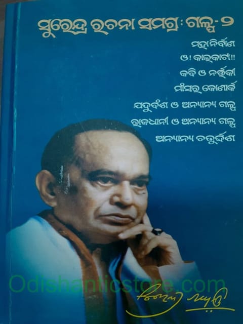 Surendra Rachana Samagra Galpa 2 By Surendra Mohanty