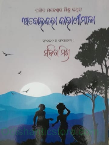 Abolakara Kahanimala By Maheswar Mishra