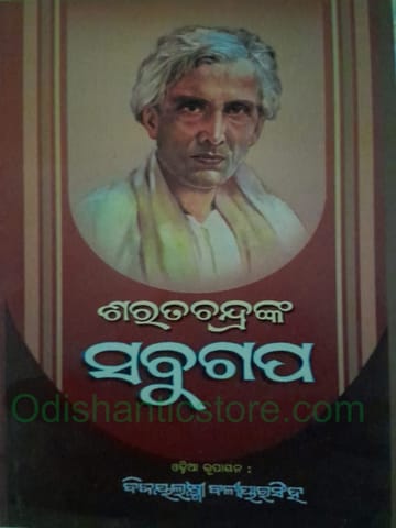 Saratchandranka Sabugalpa By Saratchandra Chattopadhyay