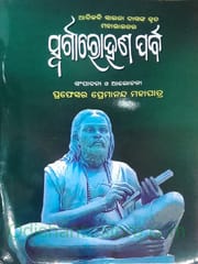 Adikabi Sarala Kruta Mahabharatara Swargarohana Parva By Premananda Mohapatra