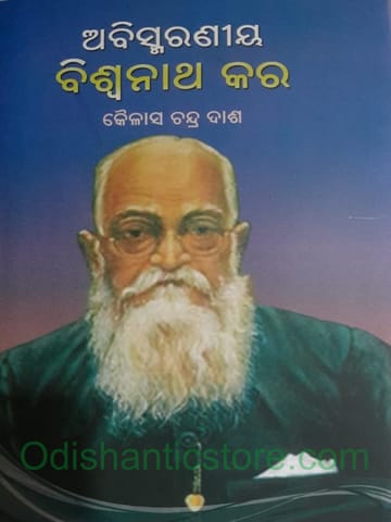 Abismaraniya Biswanath Kar By Kailash Chandra Das