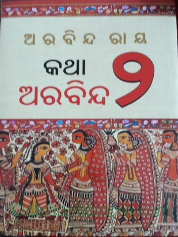 Katha Arabinda Part 2 By Arabinda Ray