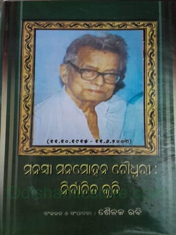 Manaswee Manmohan Choudhury Nirbachita Kruti By Sailaja Rabi