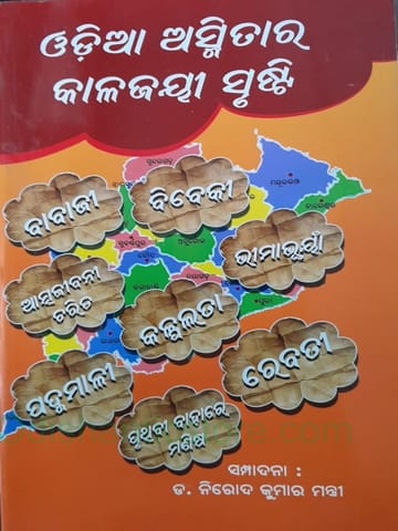 Odia Asmitara Kalajayee Srusthi By Nirod Kumar Mantri