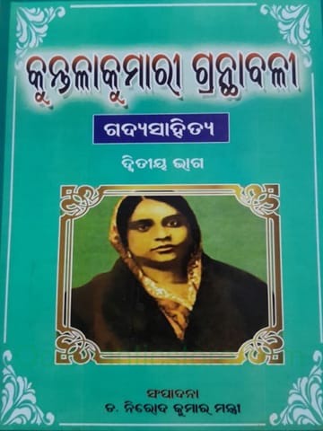 Kuntalakumari Granthabali Gadya Sahitya Part- 2 By Nirod Kumar Mantri