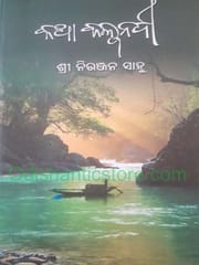 Katha Kalpanadi By Niranjana Sahoo