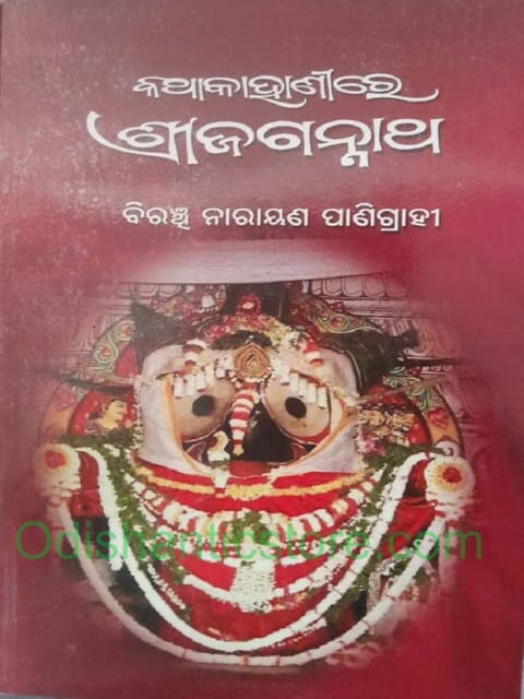 Katha Kahanire Srijagannath By Biranchi Narayan Panigrahi