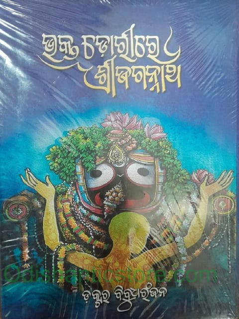 Bhakta Dorire Srijagannath By Bibhudharanjan