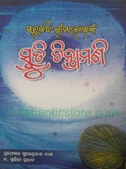 Bhimabhoinka Stutichintmani By Surendranath Das