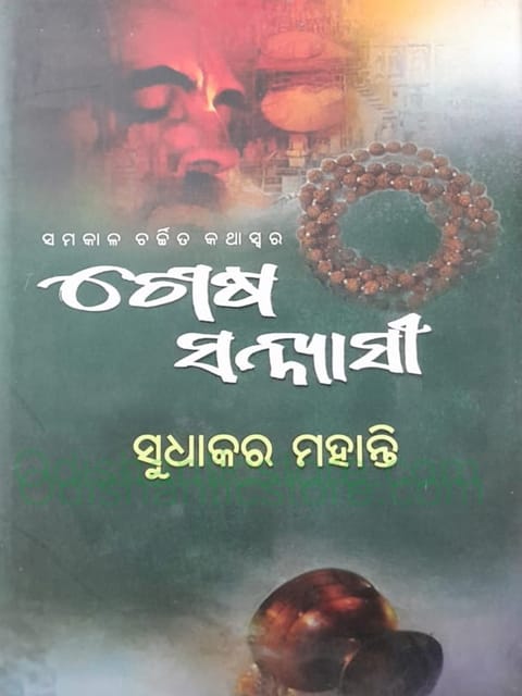 Sesha Sannyasi By Sudhakar Mohanty