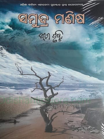 Samudra Manisha By Bhima Prusty