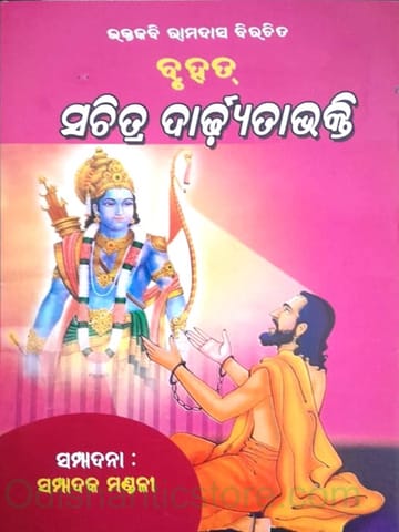 Sachitra Dhyatabhakti By Bhaktakabi Ramdas