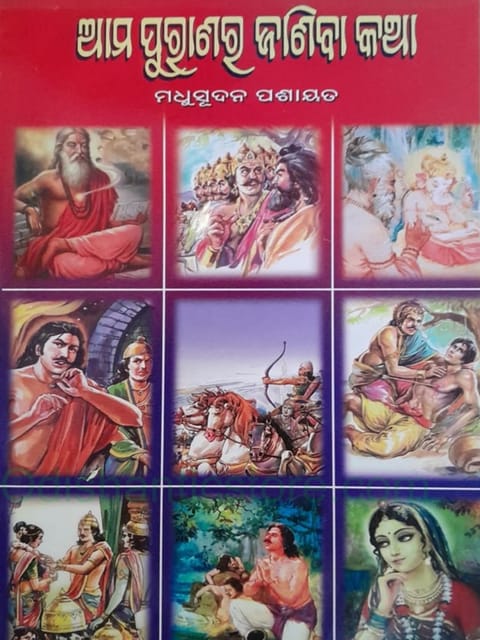 Ama Purana Ra Janiba Katha By Madhusudan Pasayat