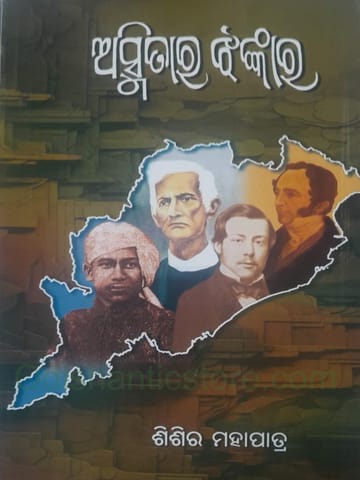 Asmitara Jhankara By Sisir Mohapatra