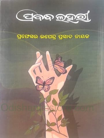 Prabandha Lahari By Upendra Prasad Nayak