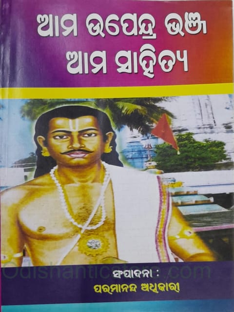 Ama Upendra Bhanja Ama Sahitya By Paramananda Adhikari