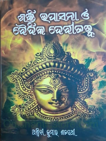 Shakti Upasana O Vedic Devi Tatwa By Aswini Kumar Satpathy