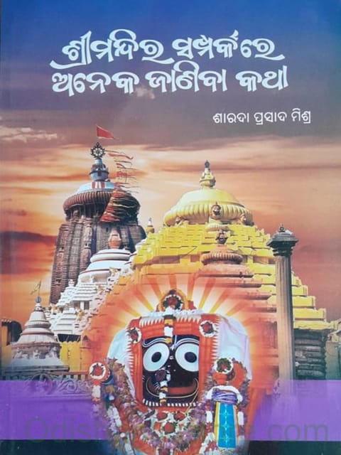 Srimandira Samparkare Aneka Janiba Katha By Sarada Prasada Mishra